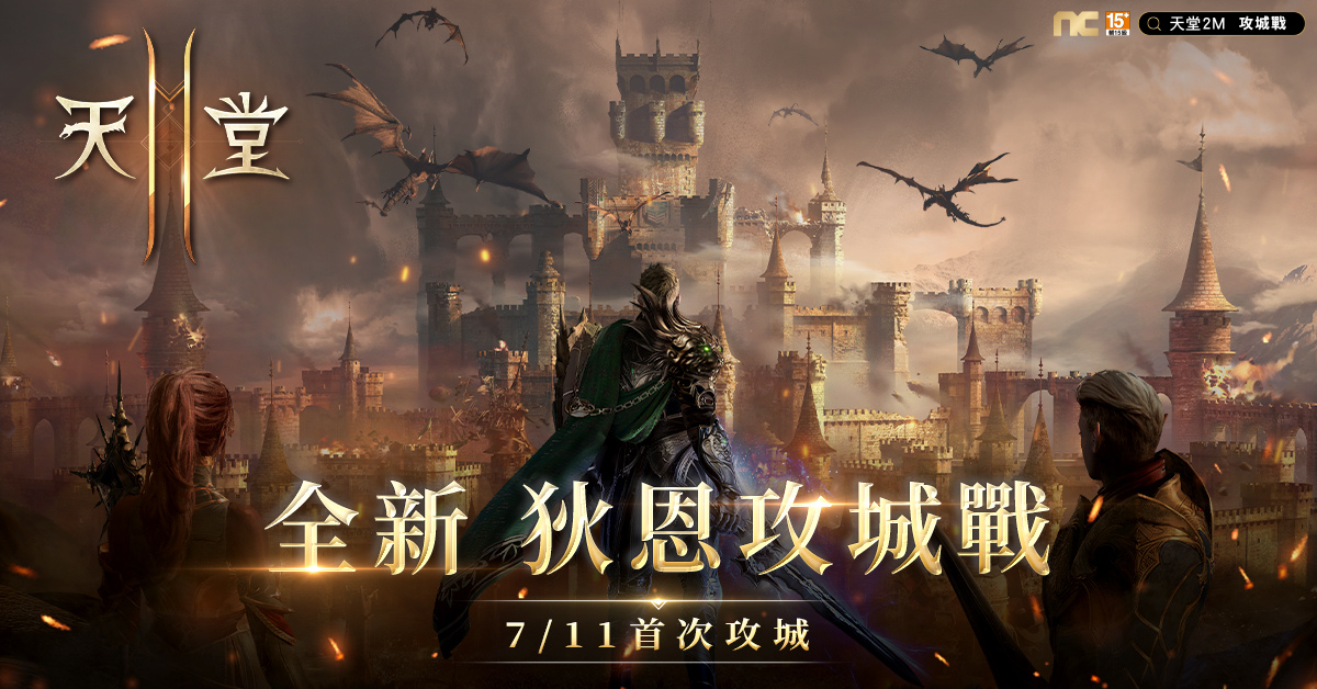 《天堂2M》今日更新「历章II 狄恩攻城战」7月11日首战狄恩城