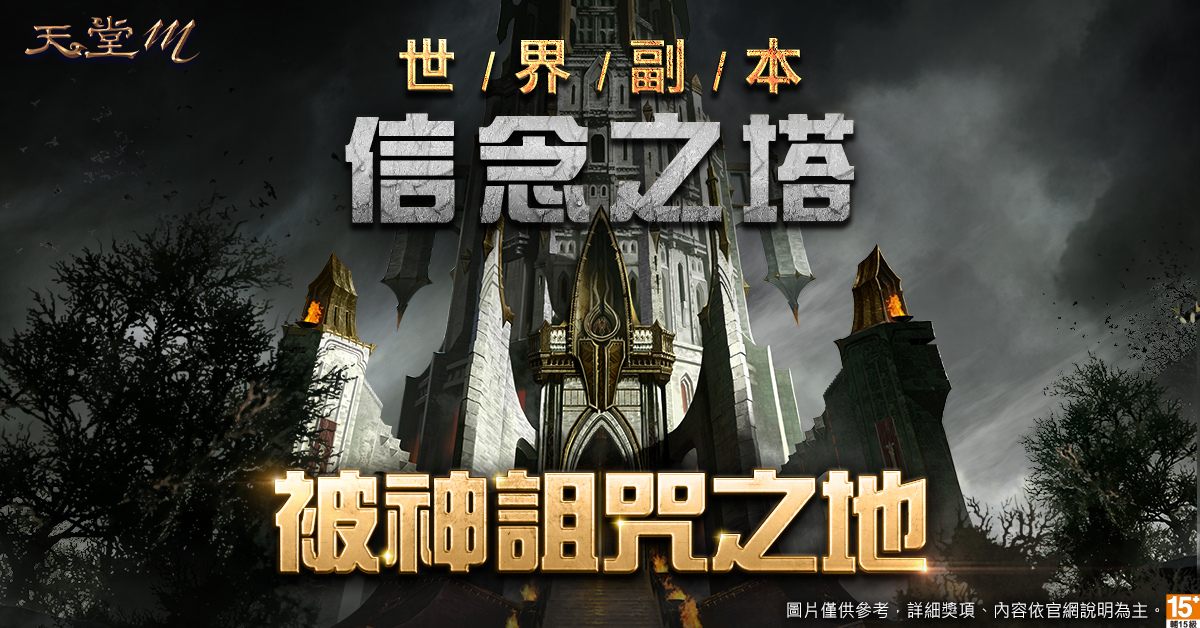 《天堂M》全新世界副本「信念之塔」登场！