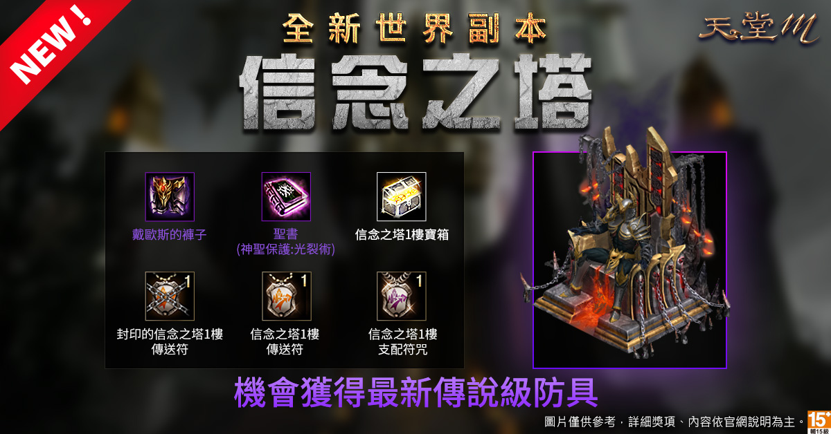 《天堂M》全新世界副本「信念之塔」登场！