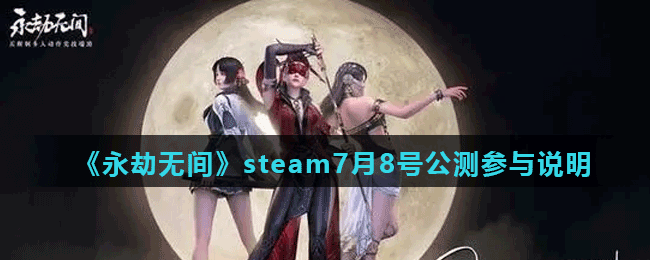 《永劫无间》steam7月8号公测参与说明