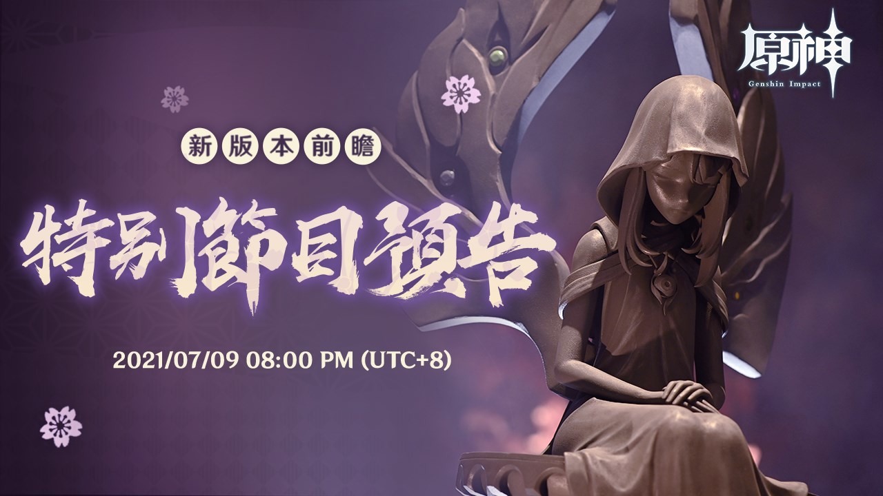 《原神》释出「追逐霆光的孤旅」剧情预告新版本前瞻特别节目将于9 日首播