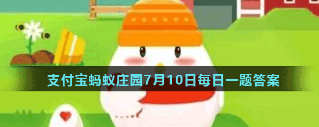 蚂蚁庄园7月10日答案最新