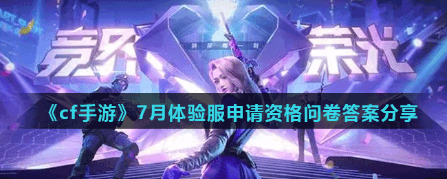 《cf手游》7月体验服申请资格问卷答案分享