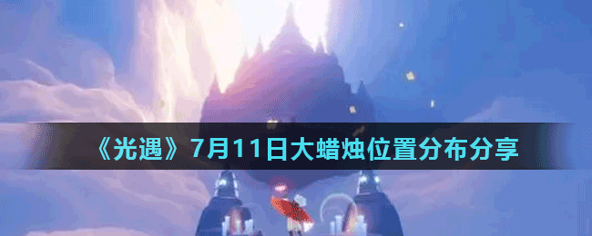 《光遇》7月11日大蜡烛位置分布分享