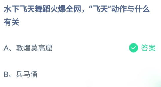 水下飞天舞蹈火爆全网，飞天动作与什么有关