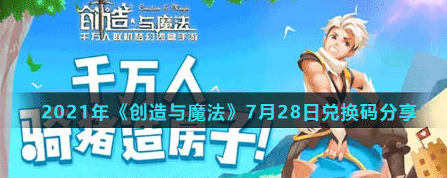 2021年《创造与魔法》7月28日兑换码分享