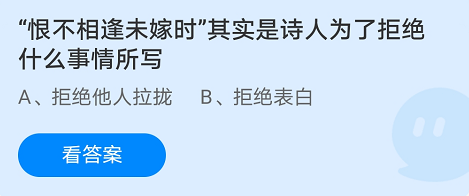 恨不相逢未嫁时其实是诗人为了拒绝什么事情所写