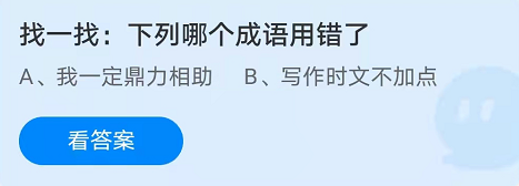 找一找下列哪个成语用错了