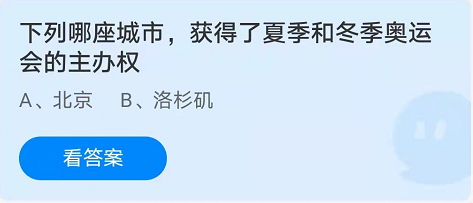 下列那座城市，获得了夏季和冬季奥运会的主办权