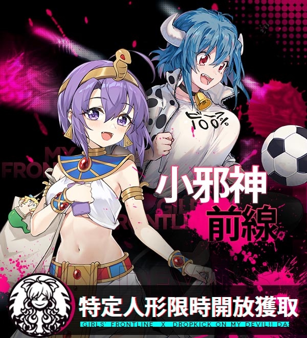 《少女前线》×《小邪神飞踢》联动正式展开异世界胡闹交流尽在「小邪神前线」！