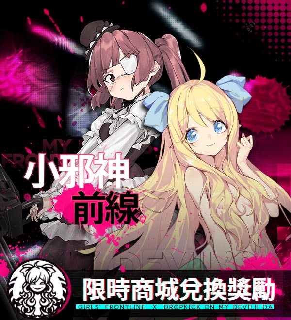 《少女前线》×《小邪神飞踢》联动正式展开异世界胡闹交流尽在「小邪神前线」！