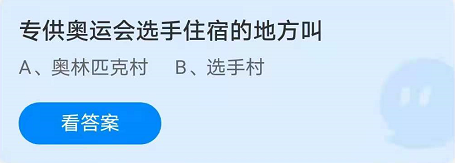 蚂蚁庄园8月2日答案最新
