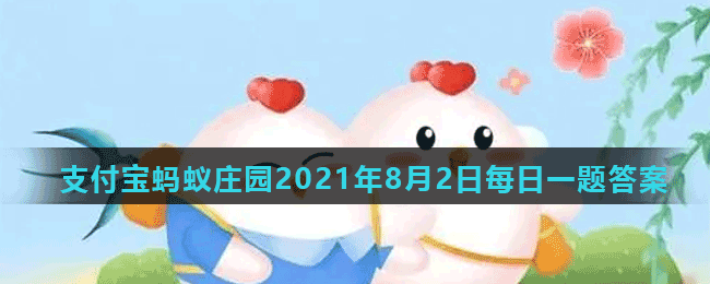蚂蚁庄园8月2日答案最新