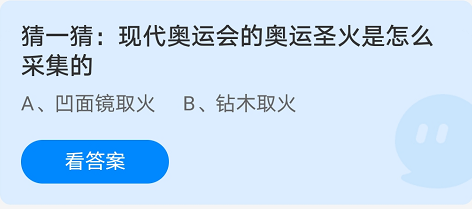 猜一猜现代奥运会的奥运圣火是怎么采集的