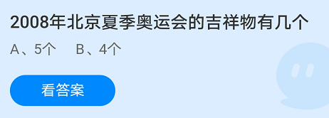 2008年北京夏季奥运会的吉祥物有几个