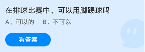 在排球比赛中，可以用脚踢球吗