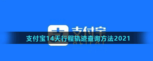 支付宝14天行程轨迹查询方法2021