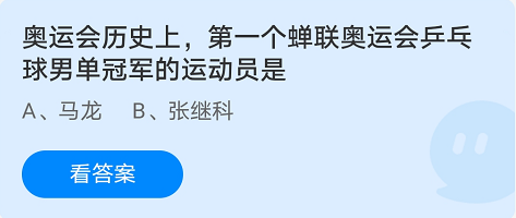 奥运会历史上，第一个蝉联奥运会乒乓球男单冠军的运动员是