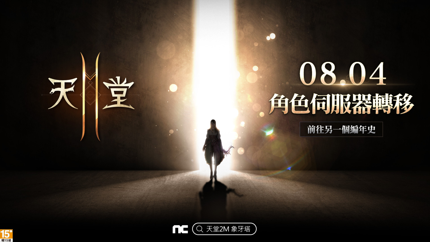 《天堂2M》开放角色伺服器转移崭新的编年史开始！