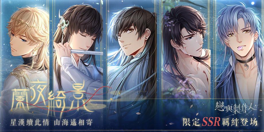 星汉叙此情山海遥相寄《恋与制作人》七夕探索副本「兰夜绮景」开启