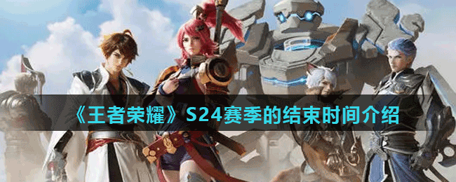 《王者荣耀》S24赛季的结束时间介绍