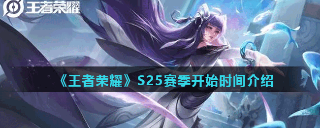 《王者荣耀》S25赛季开始时间介绍