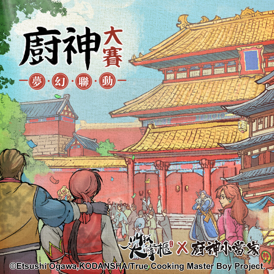 《叫我大掌柜》×《厨神小当家》联动决定抢先公开刘昴星、周梅丽外观形象