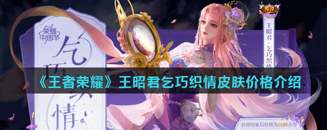 《王者荣耀》王昭君乞巧织情皮肤技能特效介绍