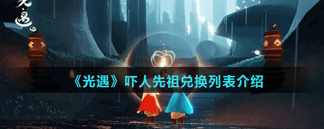 《光遇》吓人先祖兑换列表介绍
