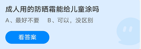 成人用的防晒霜能给儿童涂吗
