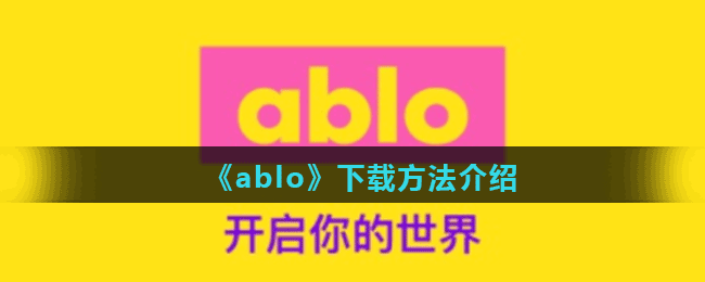 《ablo》下载方法介绍