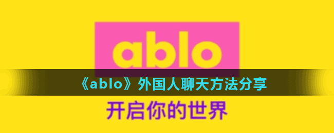 《ablo》外国人聊天方法分享