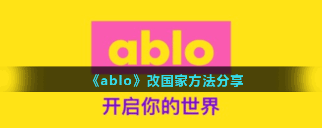 《ablo》改国家方法分享