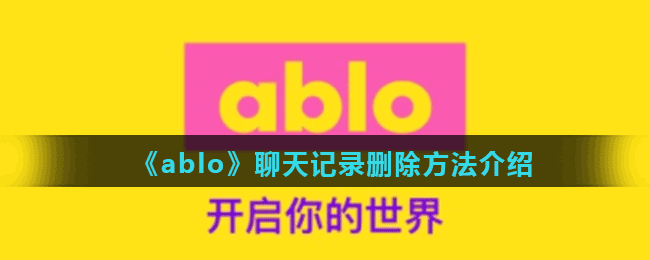 《ablo》聊天记录删除方法介绍