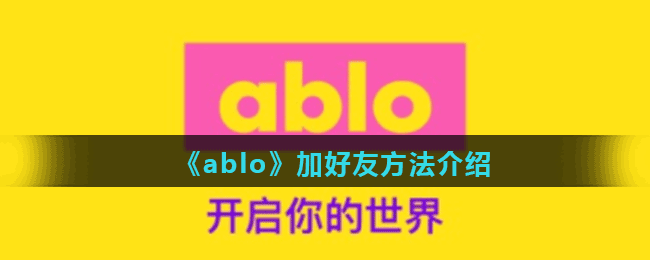 《ablo》加好友方法介绍