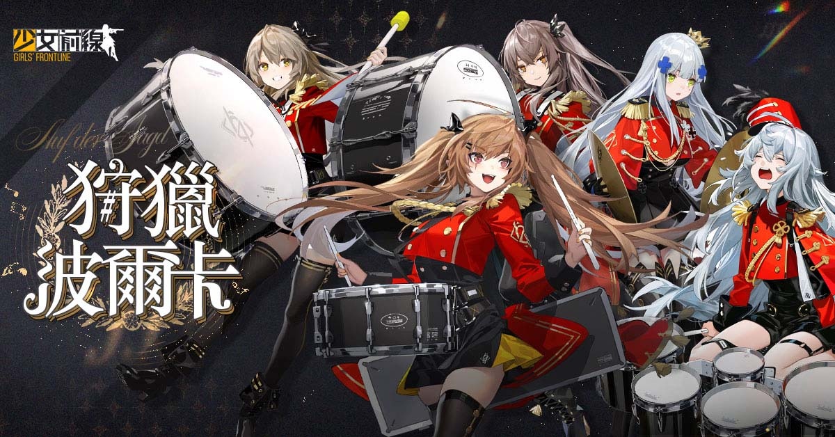 重磅音袭！《少女前线》推出乐团采购主题「狩猎波尔卡」实装新一期声优语音