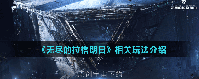 《无尽的拉格朗日》相关玩法介绍