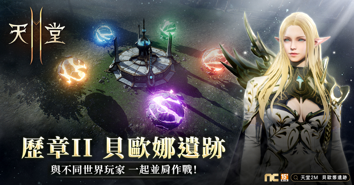 《天堂2M》今日开放世界伺服器副本「贝欧娜遗迹」