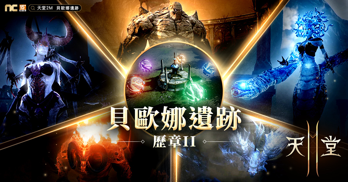 《天堂2M》今日开放世界伺服器副本「贝欧娜遗迹」