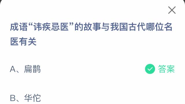 成语讳疾忌医的故事与我国古代哪位名医有关