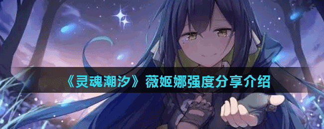 《灵魂潮汐》薇姬娜强度分享介绍