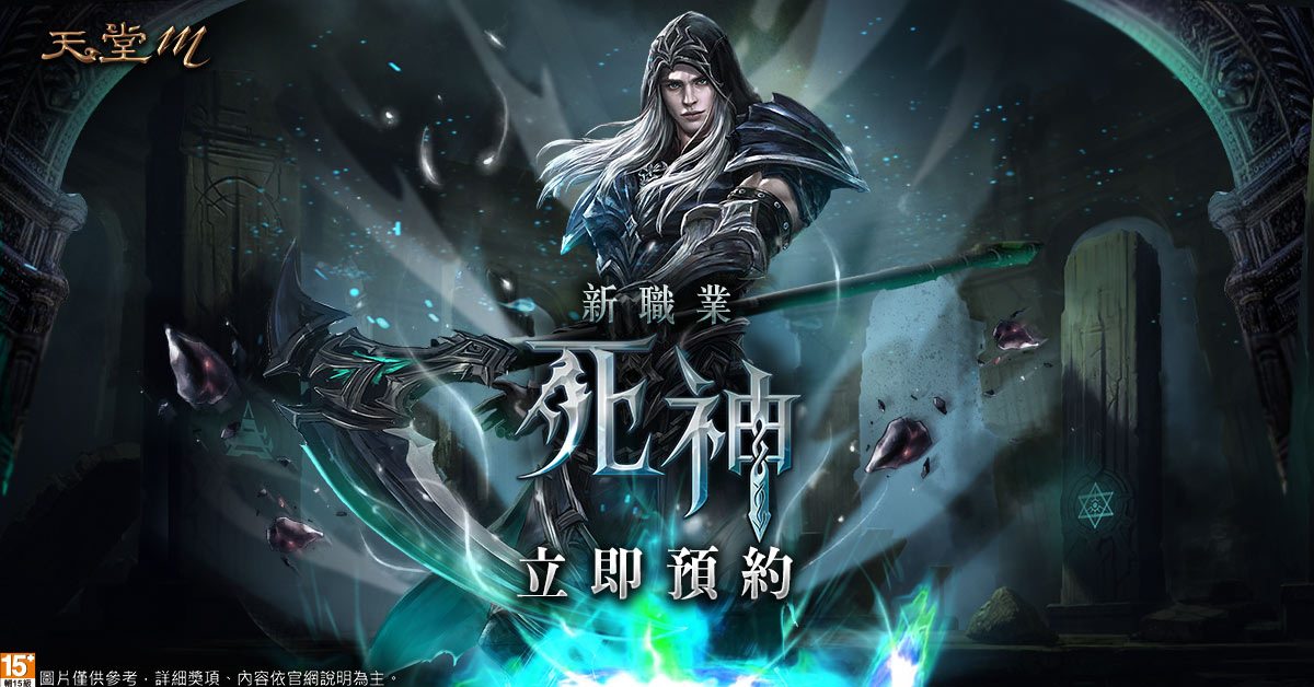 《天堂M》史上最强刺客「死神」降临！