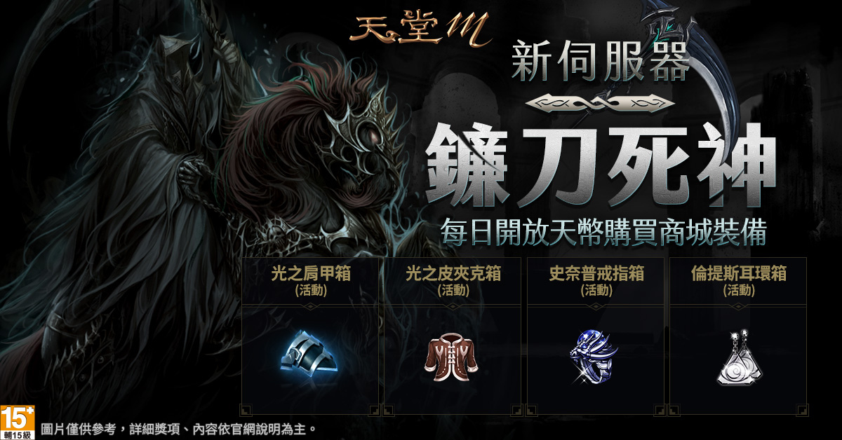 《天堂M》史上最强刺客「死神」降临！