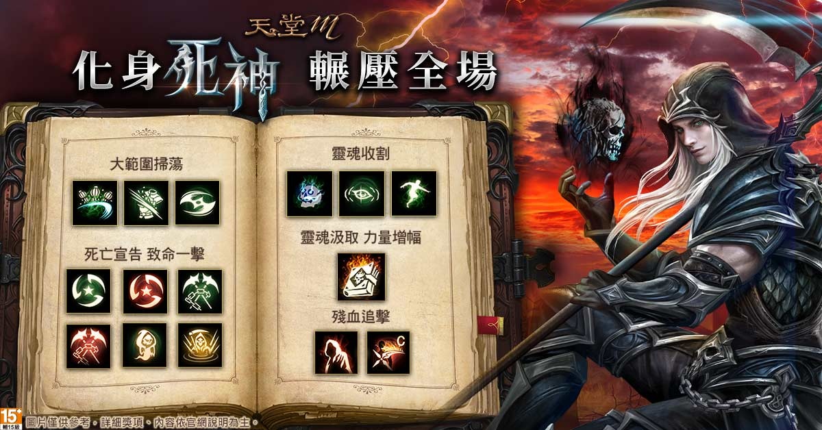 《天堂M》史上最强刺客「死神」降临！