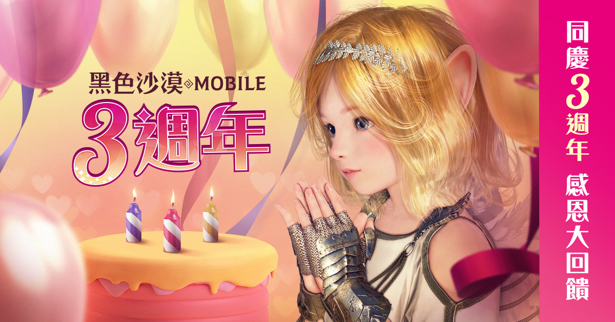 《黑色沙漠MOBILE》欢庆3周年活动开跑古代遗迹全新挑战现身