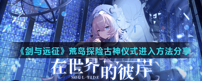 《灵魂潮汐》主线迷宫2-1荧光草丛通关方法介绍