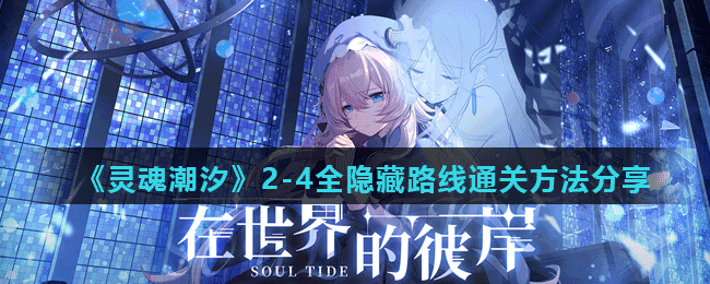 《灵魂潮汐》主线迷宫2-4全隐藏路线通关方法分享