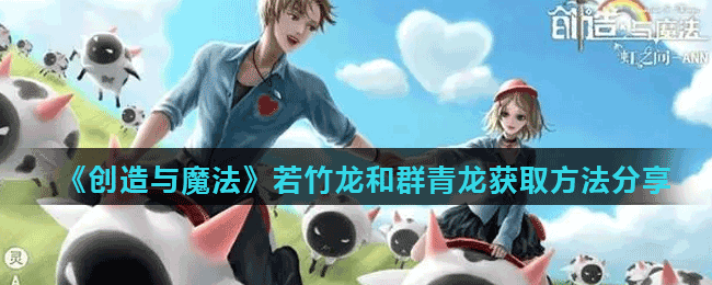 《创造与魔法》若竹龙和群青龙获取方法分享