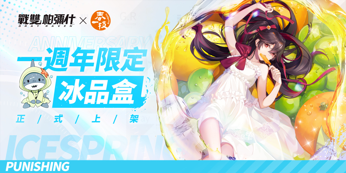 《战双帕弥什》×「春一枝」合作活动开跑欢庆上线一周年