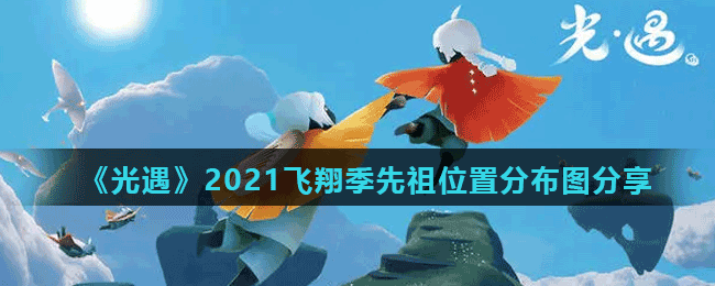 《光遇》2021飞翔季先祖位置分布图分享